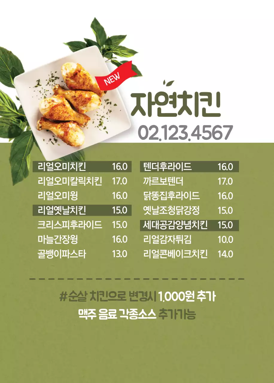 자연치킨 오프너