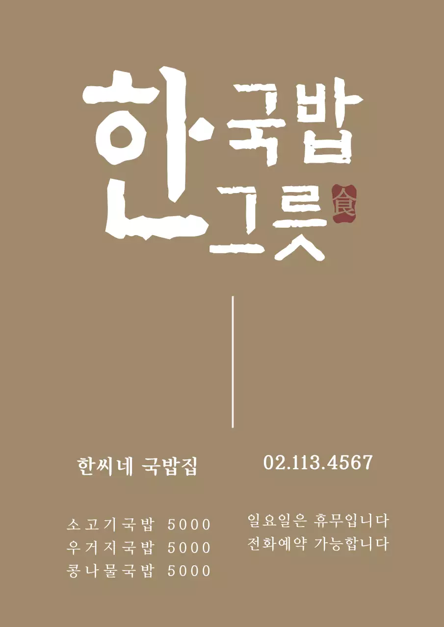 한그릇국밥_세로포스터