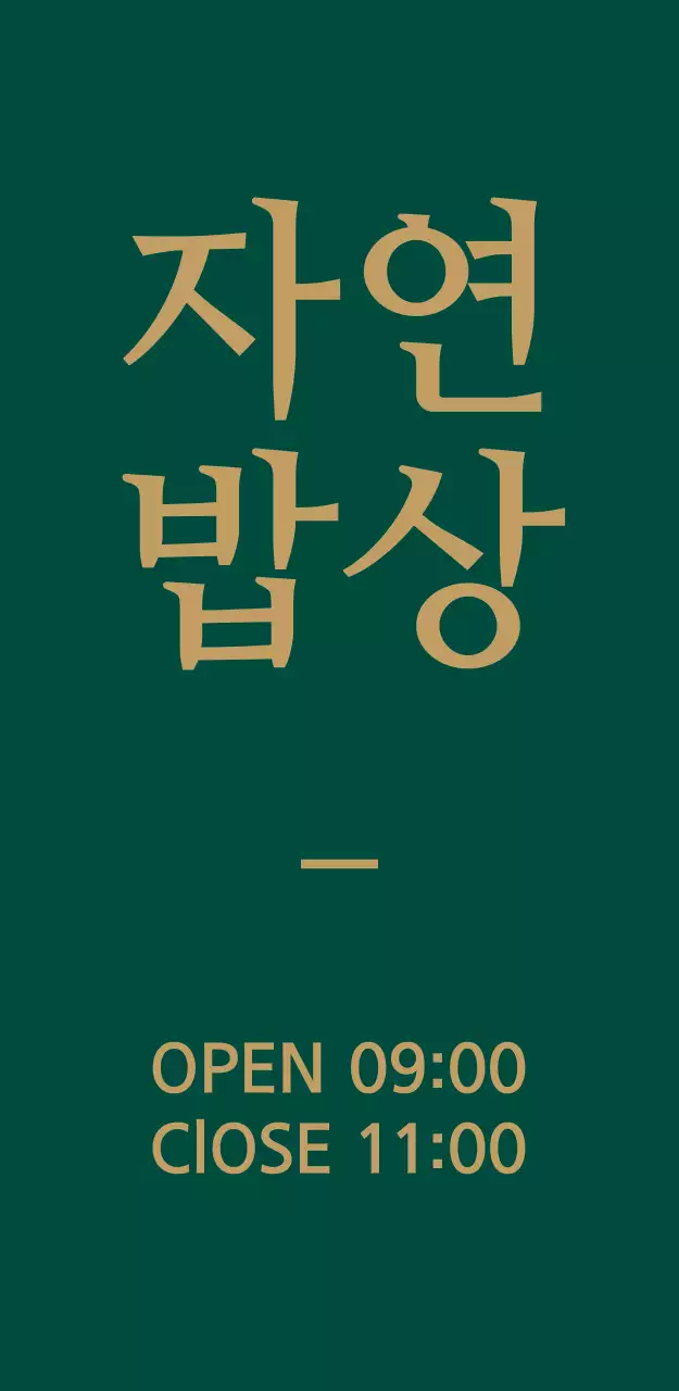 자연 밥상