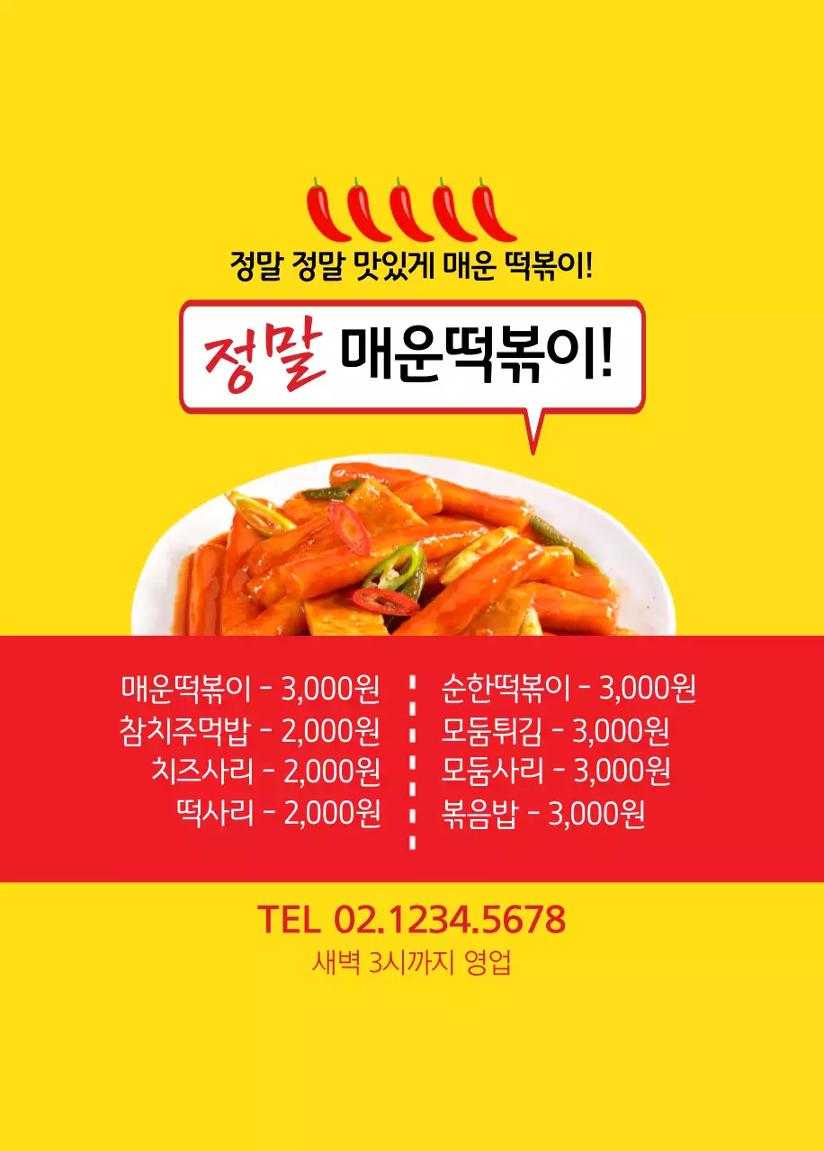 매운떡볶이! 오프너