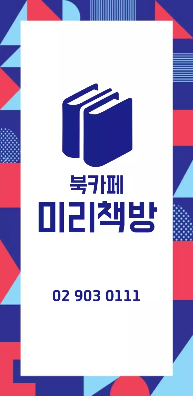 북카페 미리책방 입간판