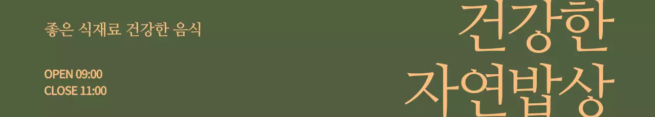 이혜빈자연밥상_가로현수막3