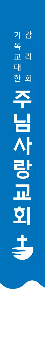 주님사랑교회