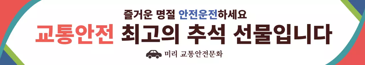 추석안전수칙_가로현수막