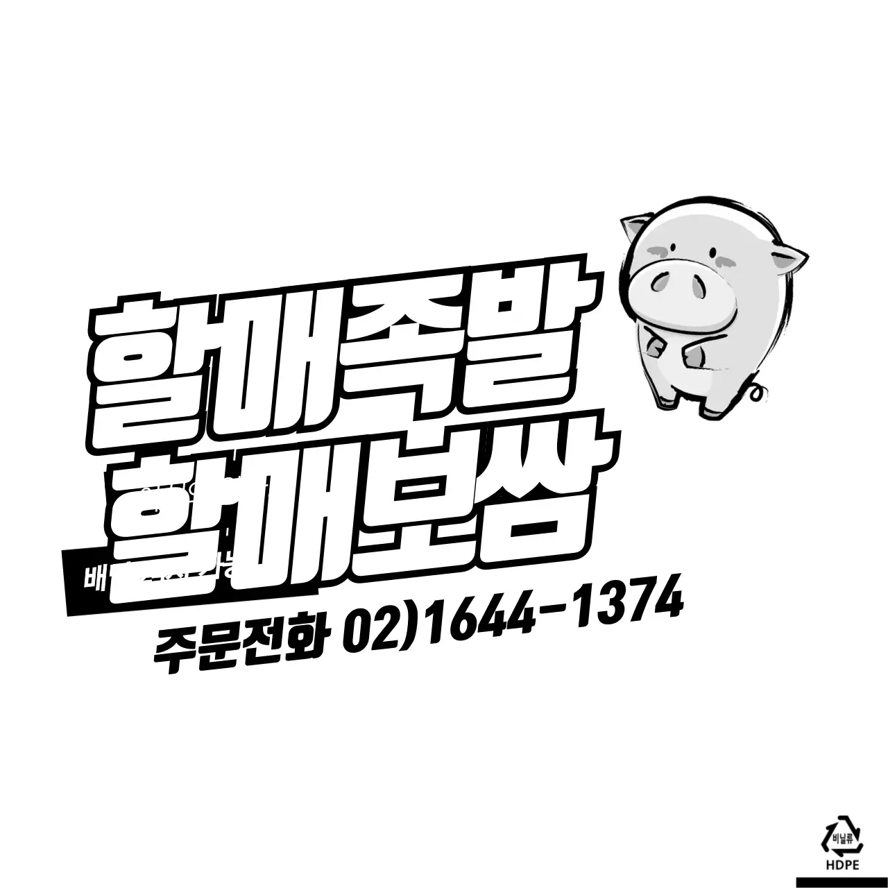 할매족발  할매보쌈 비닐