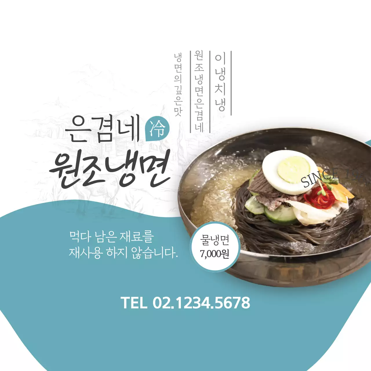 은겸네원조냉면