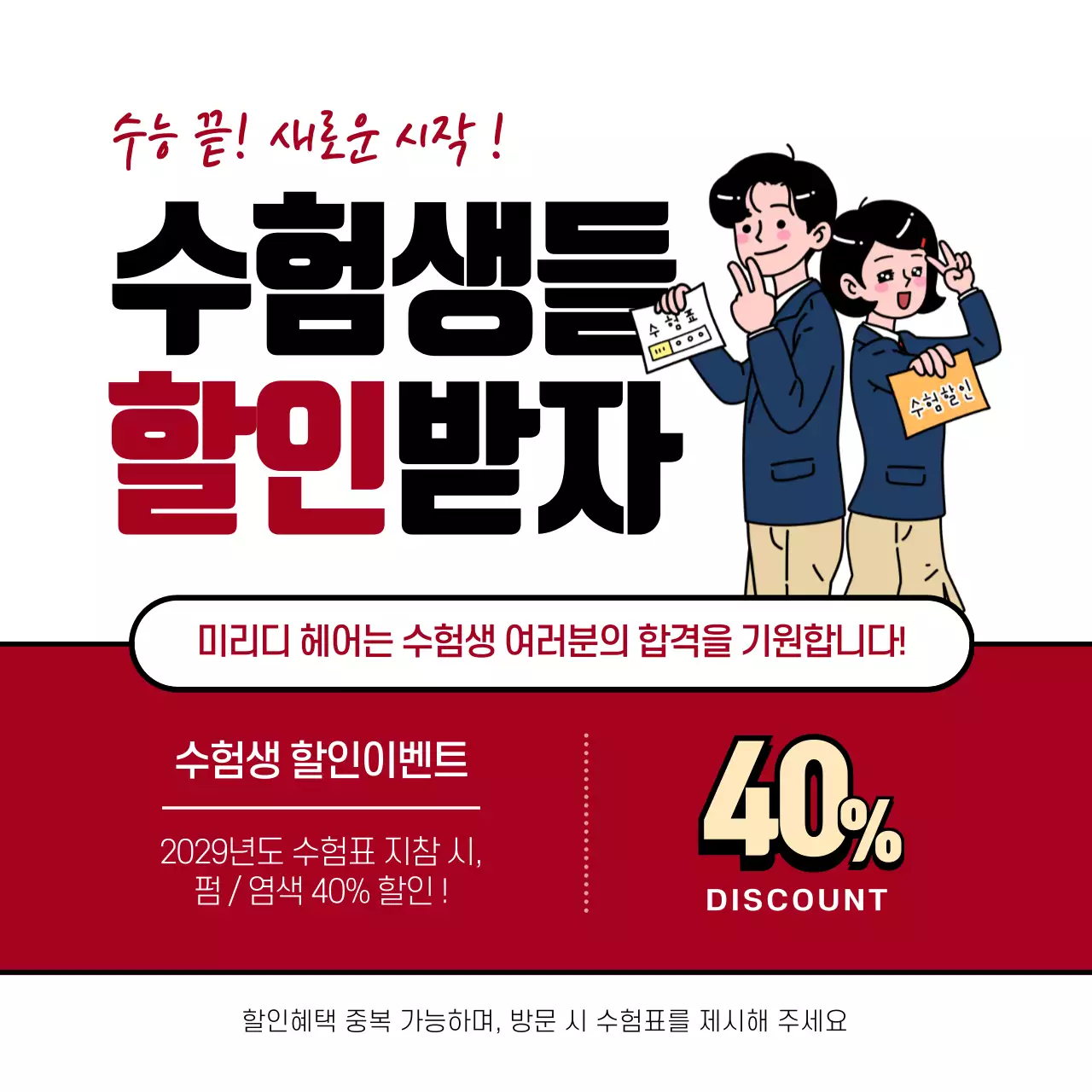 수험생할인