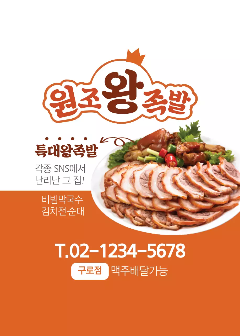 원조왕족발 오프너