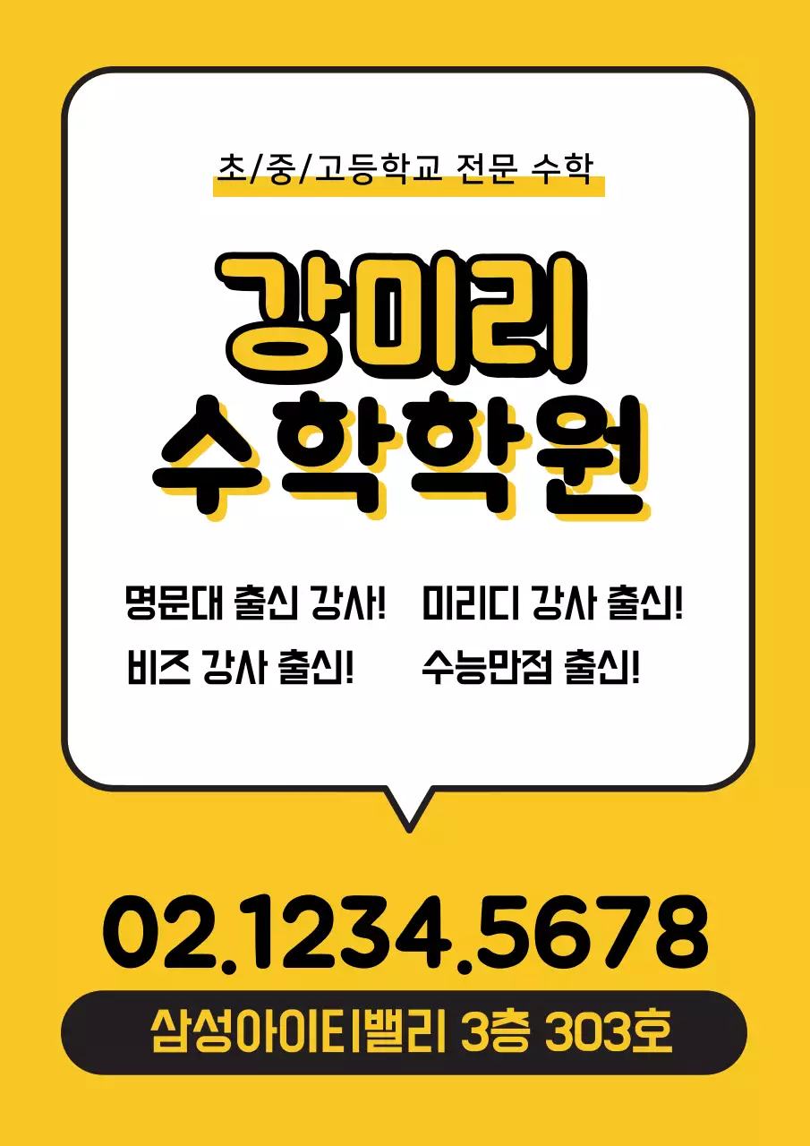 노란색과 검정색의 말풍선이 있는 심플한 학원 홍보