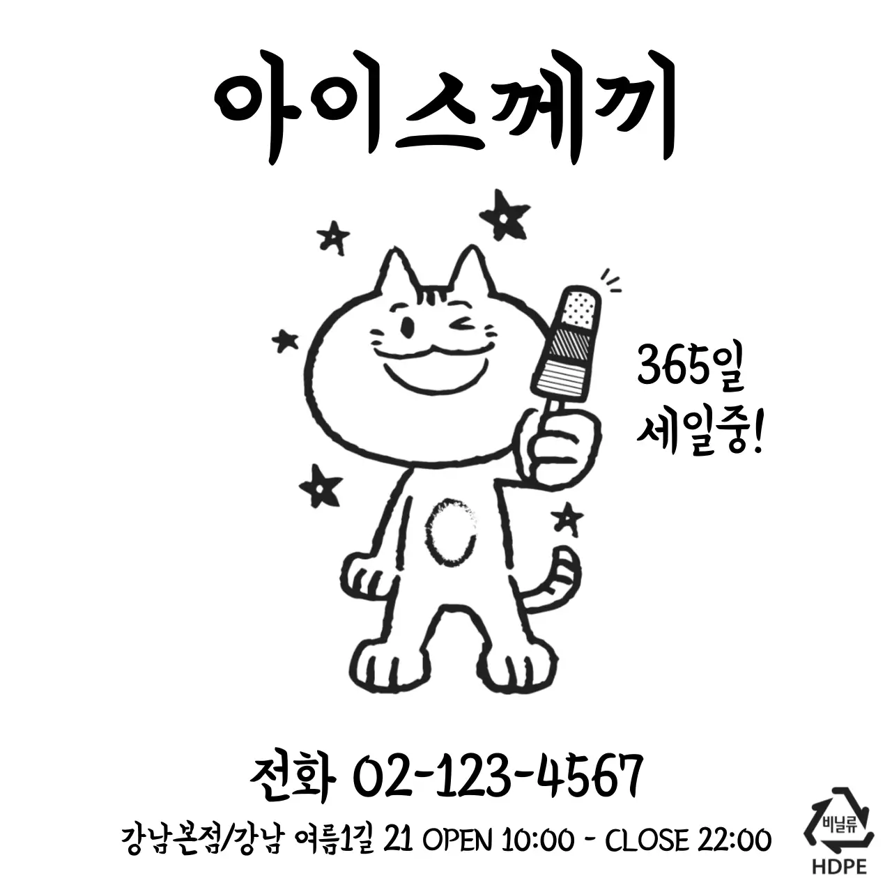 아이스께끼