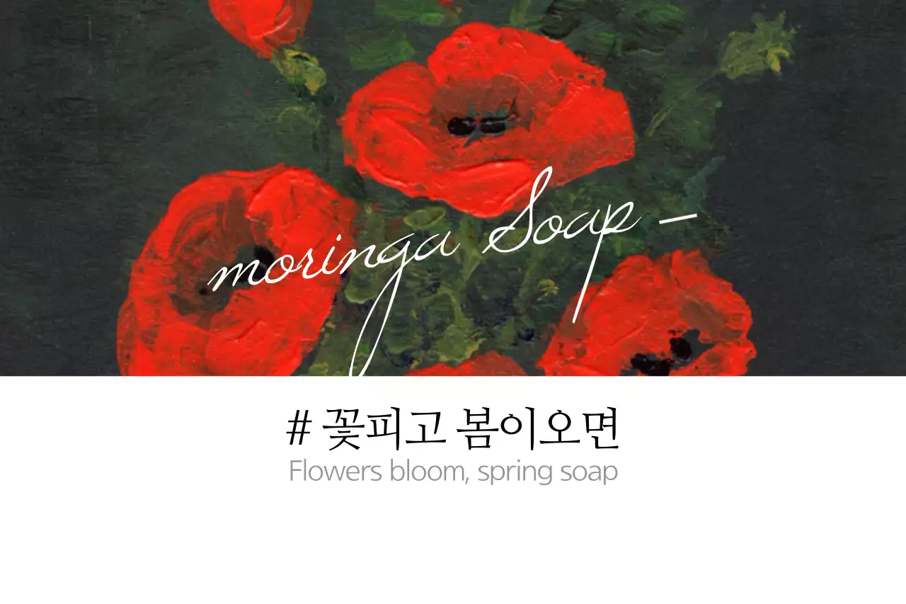 꽃피고 봄이오면