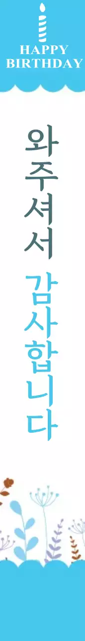 와주셔서  감사합니다 어깨띠