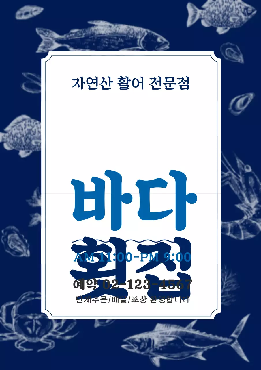 파란색의 해산물 일러스트가 있는 횟집 홍보
