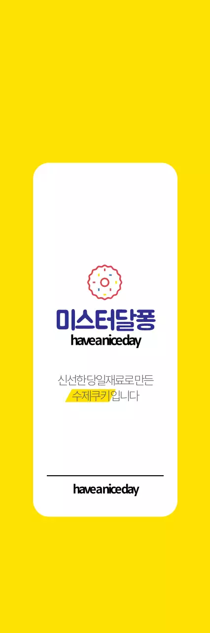 쿠키 미스터달퐁