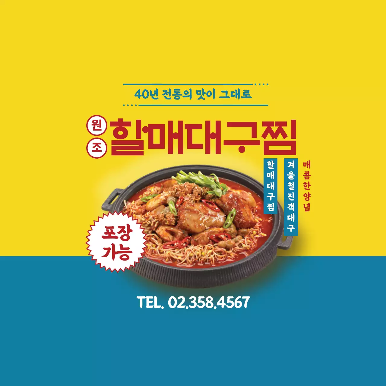 할매대구찜