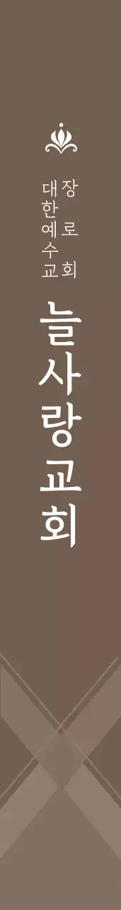 늘 사 랑 교 회 어깨띠