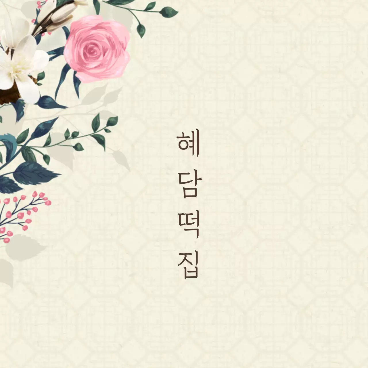 혜 담 떡 집 행택