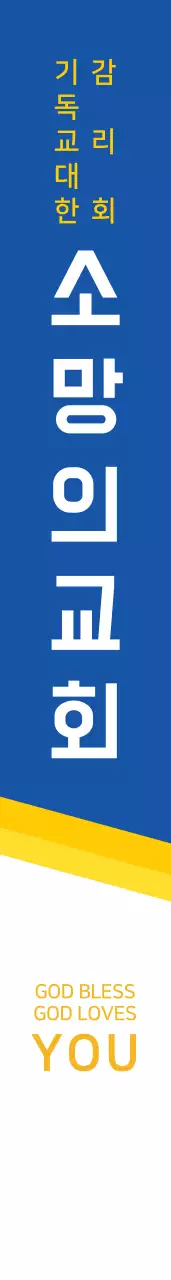 주님의 이름으로