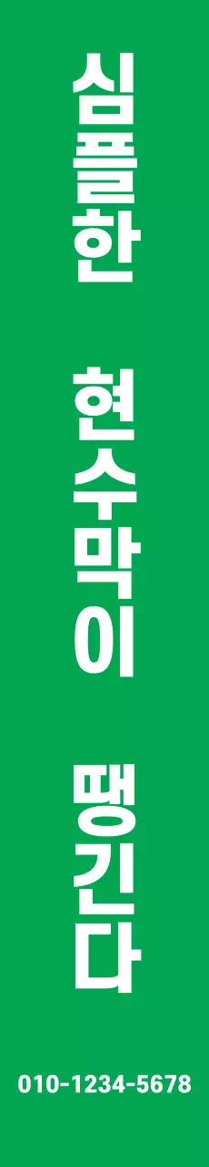 심플텍스트_세로현수막