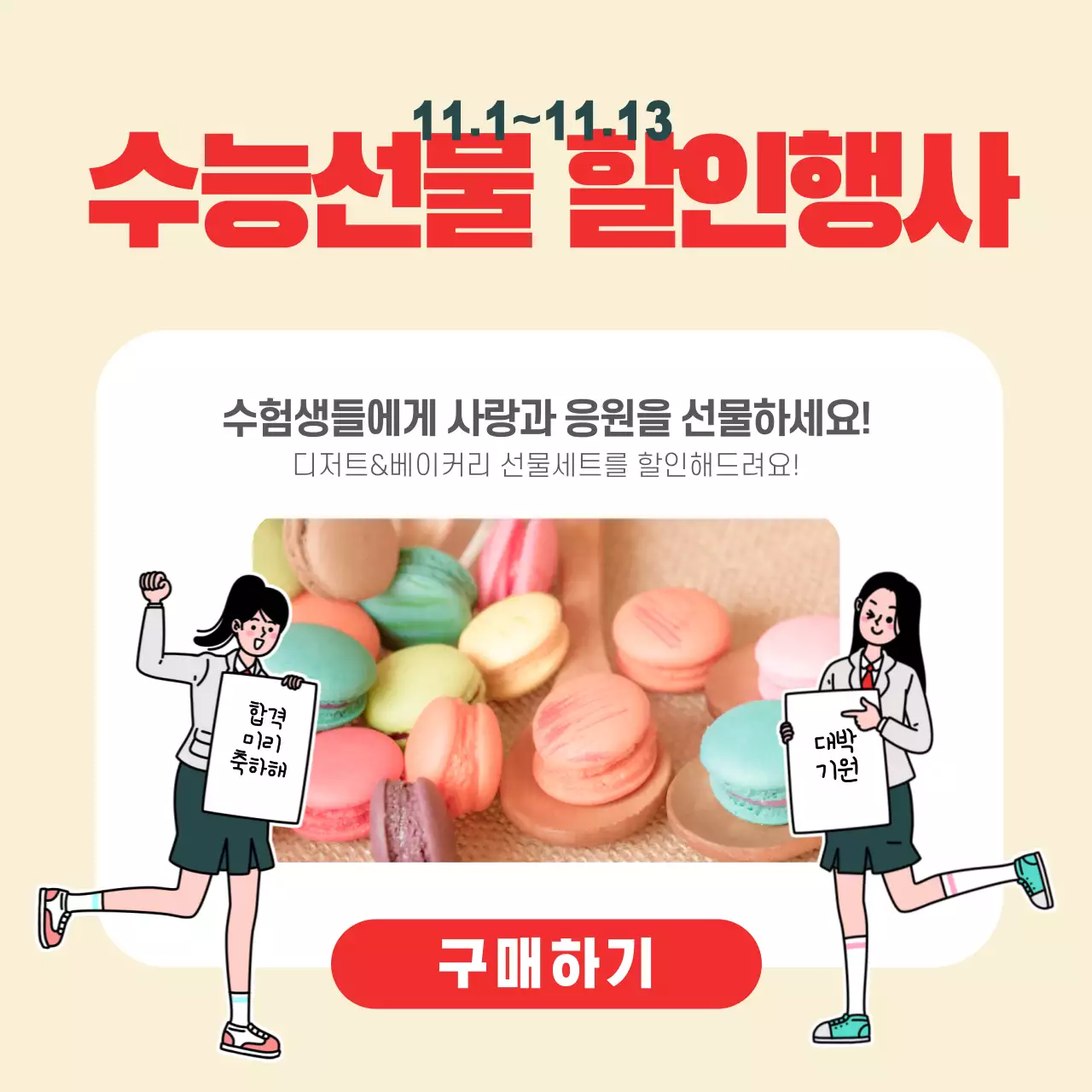 수능선물 할인행사