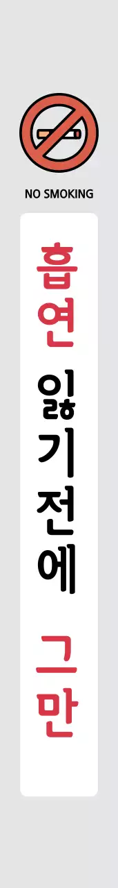 우리 모두 금연 합시다 어깨띠