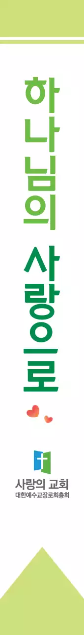 사랑의 교회 어께띠
