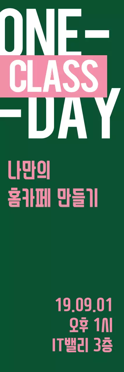 이현아원데이클래스_세로배너