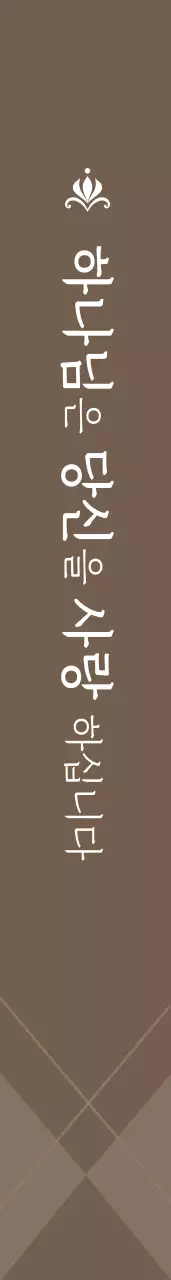 늘 사 랑 교 회 어깨띠