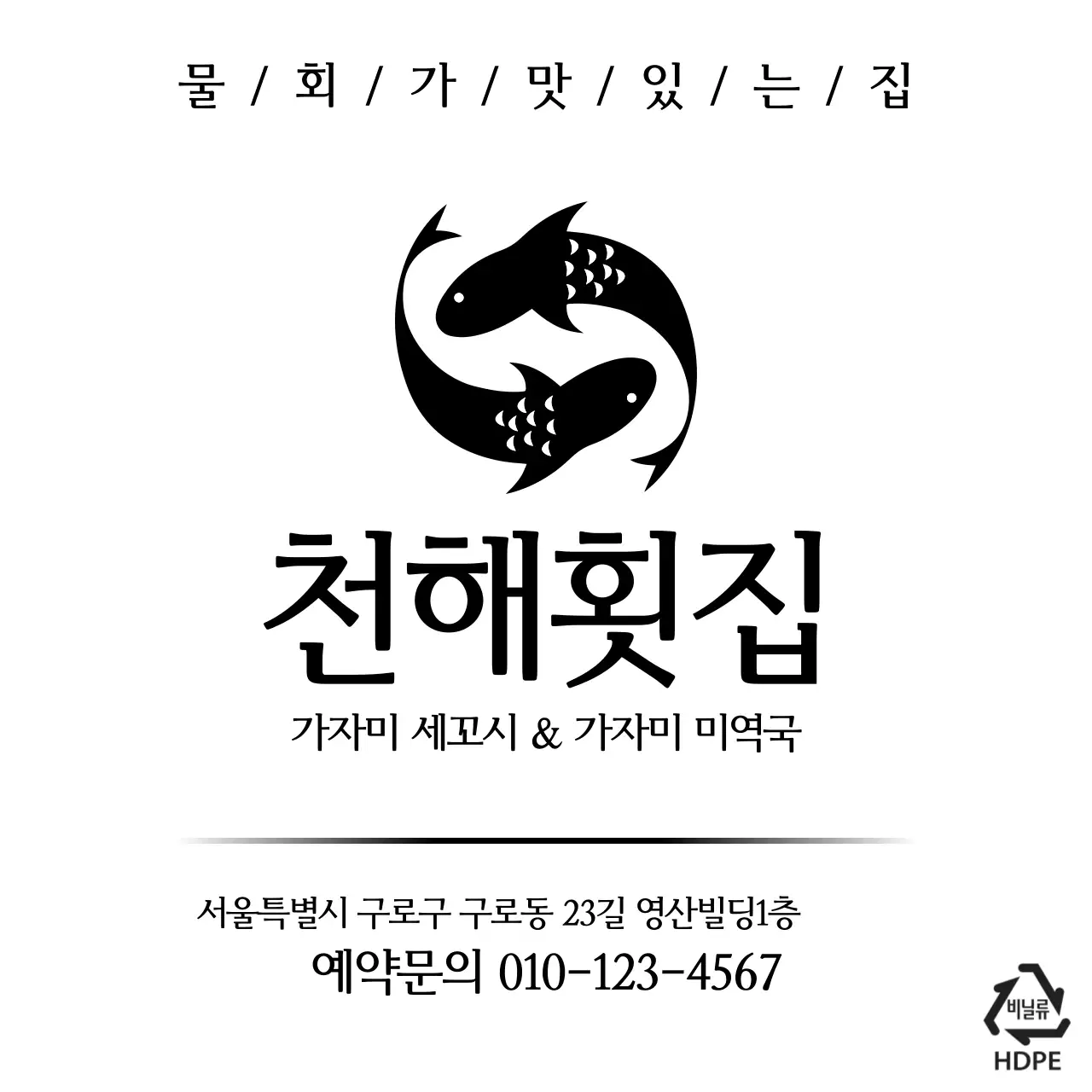 천해횟집 비닐