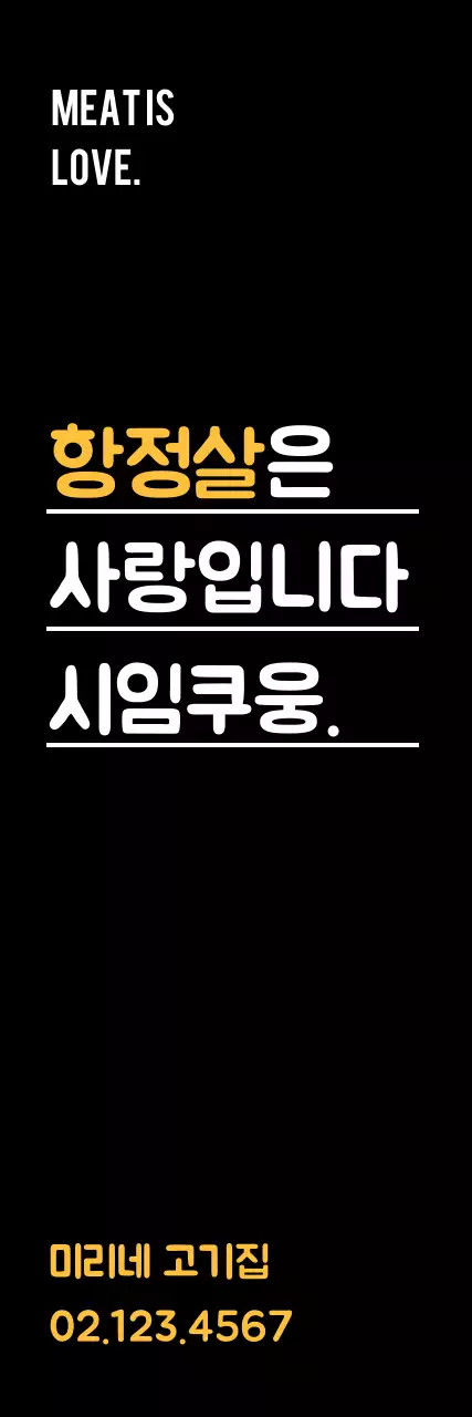 항정살고깃집_세로배너