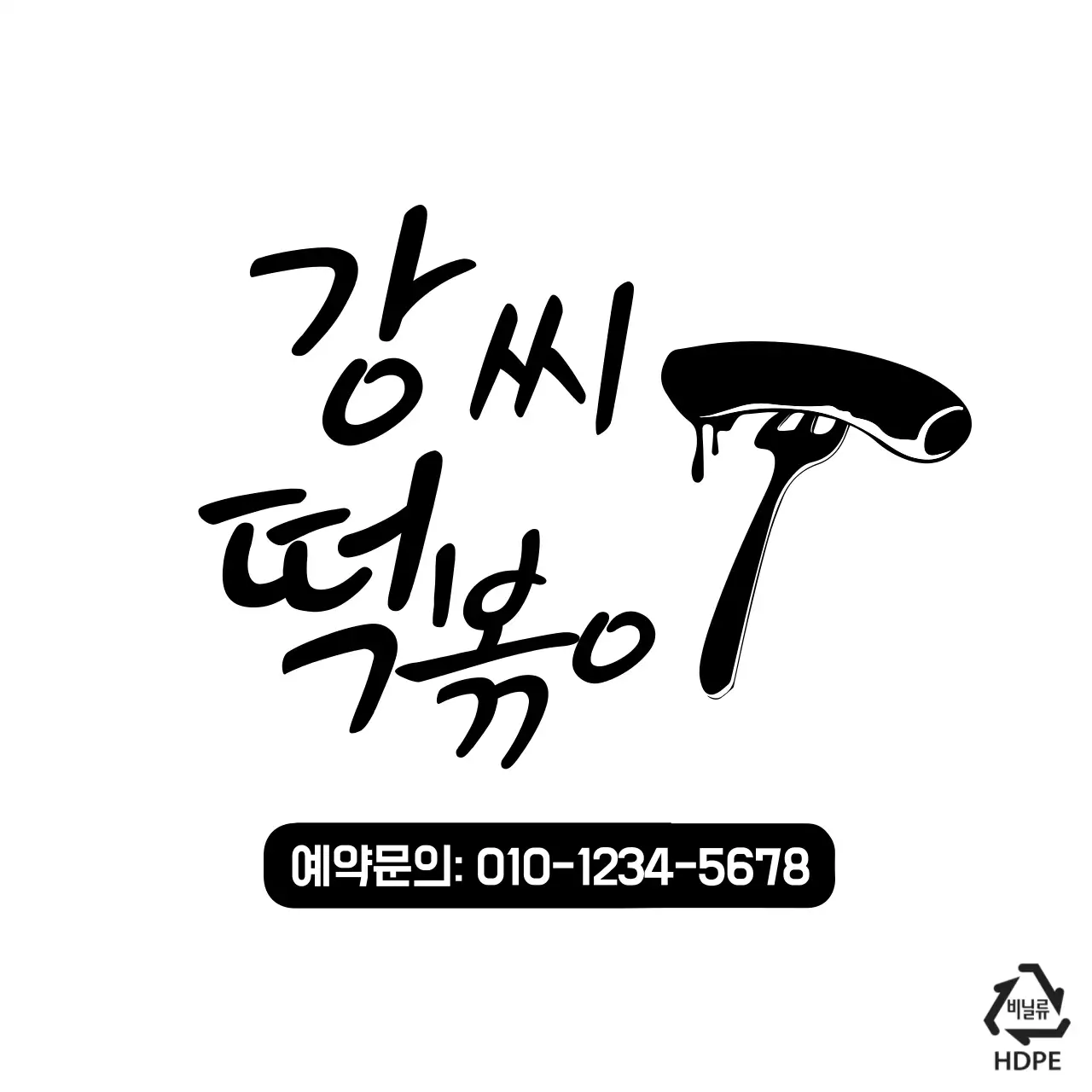 강씨떡볶이 비닐