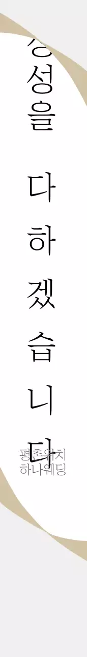 평촌위치 하나웨딩 어께띠