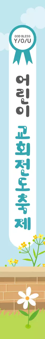 어 린 이 교 회 전 도 축 제 어깨띠