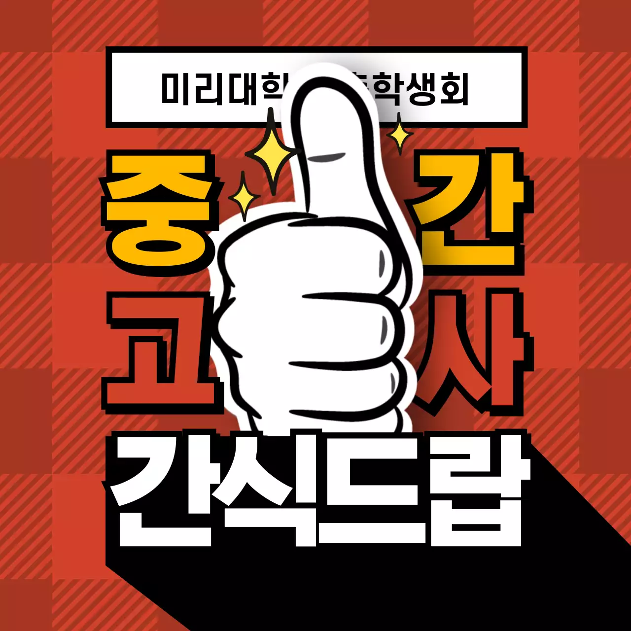 간식행사