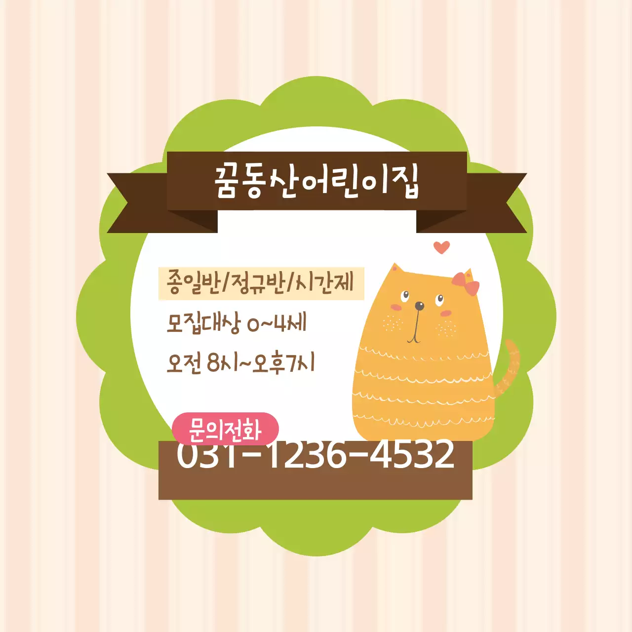 꿈동산어린이집