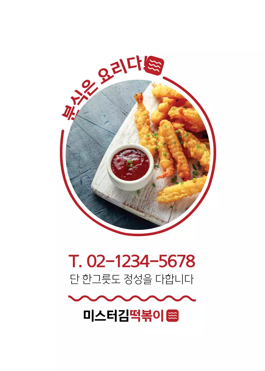 미스터김 떡볶이