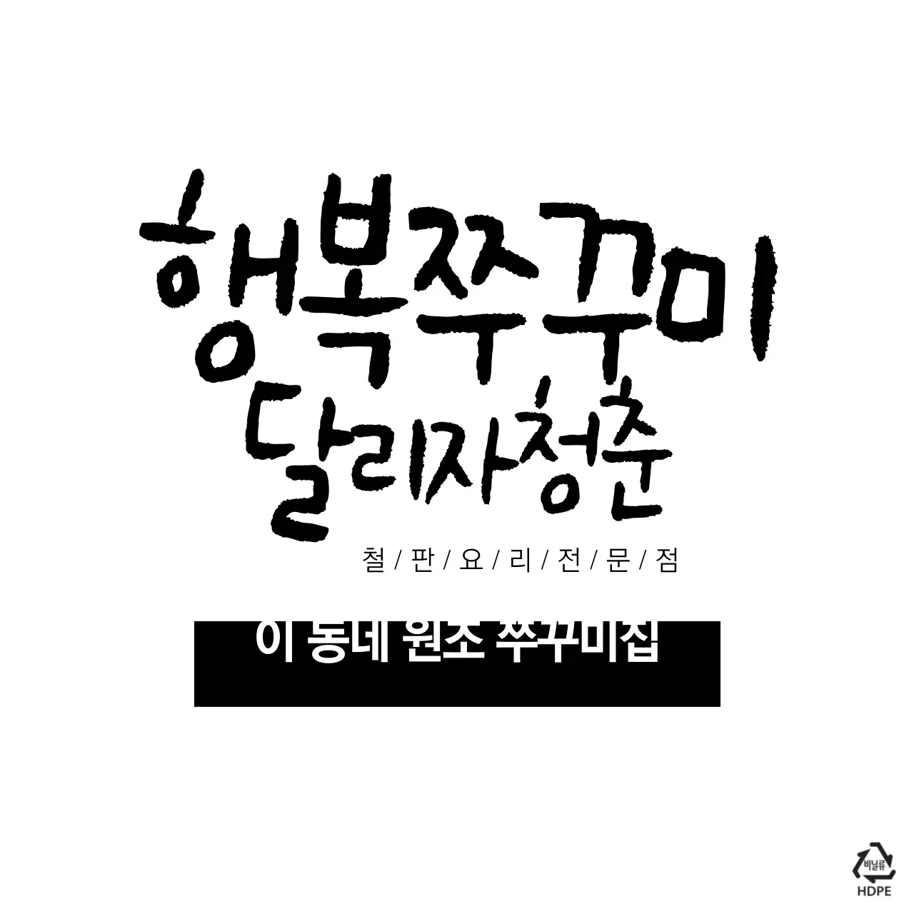 행복쭈꾸미 달리자 청춘