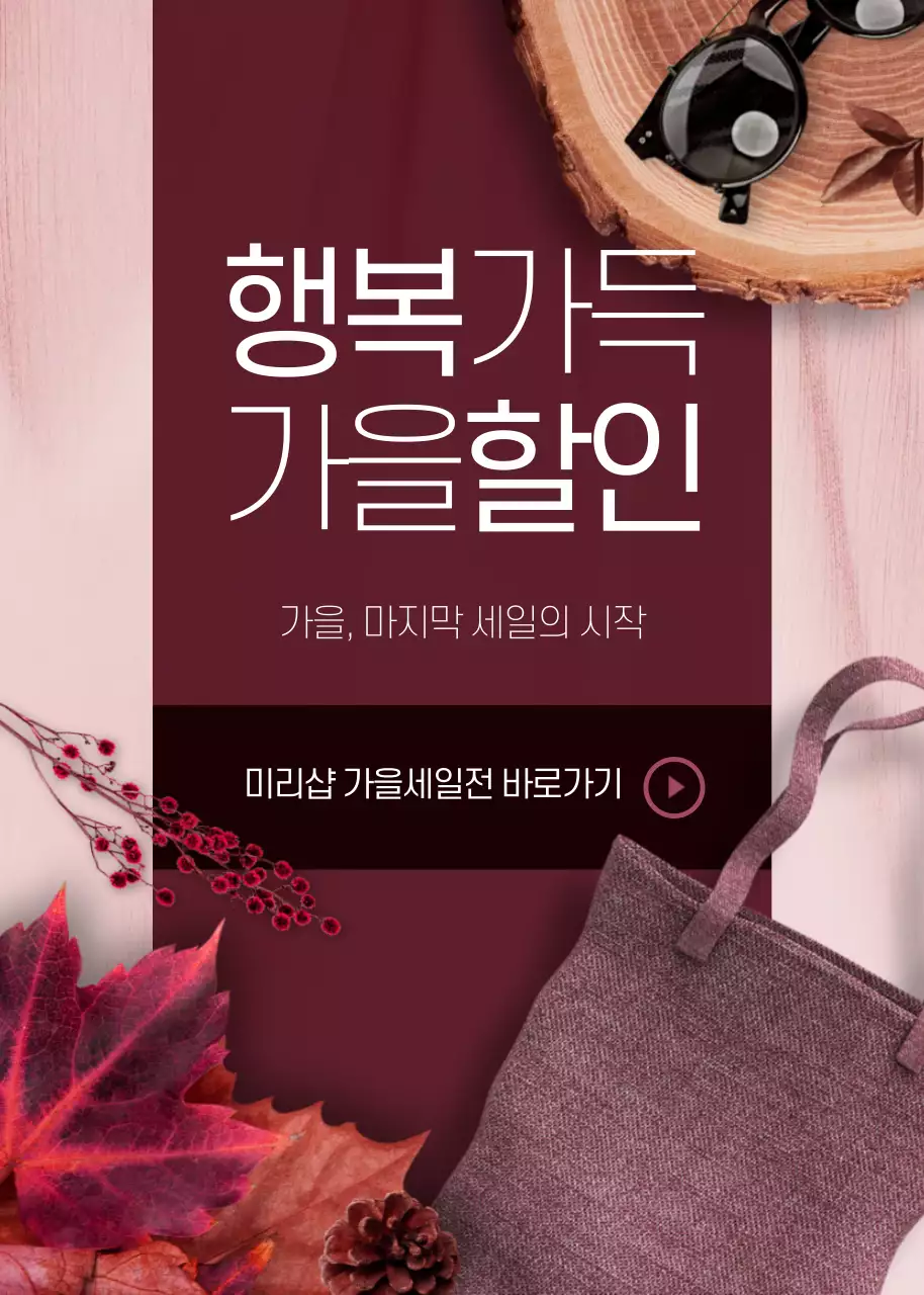 행복가득 가을할인