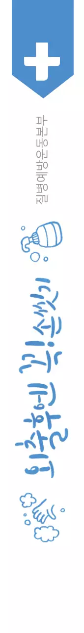 질병예방운동본부 어께띠