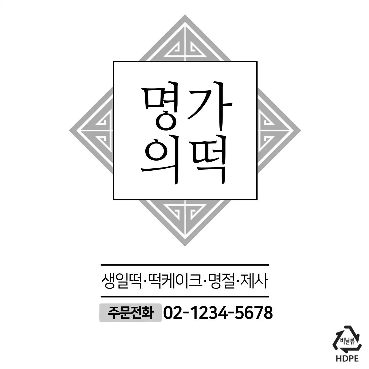 명가의떡