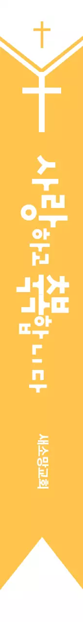 새소망교회 어께띠