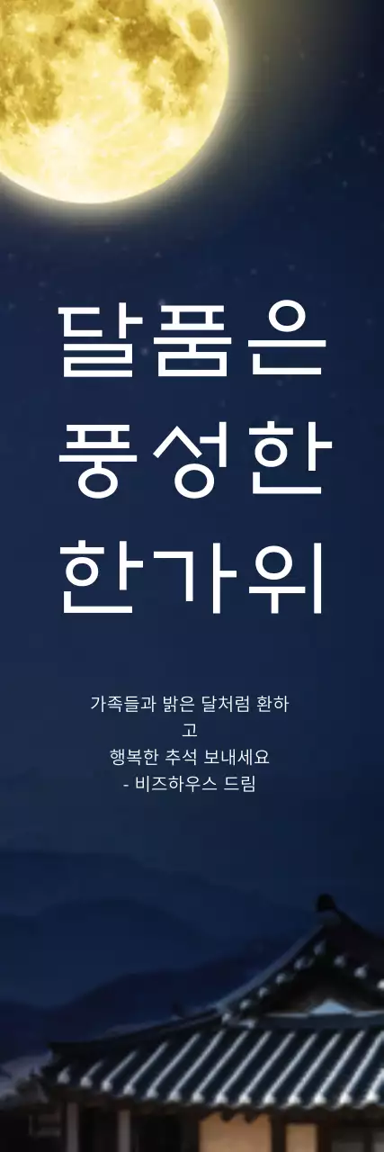 이혜빈추석_세로배너