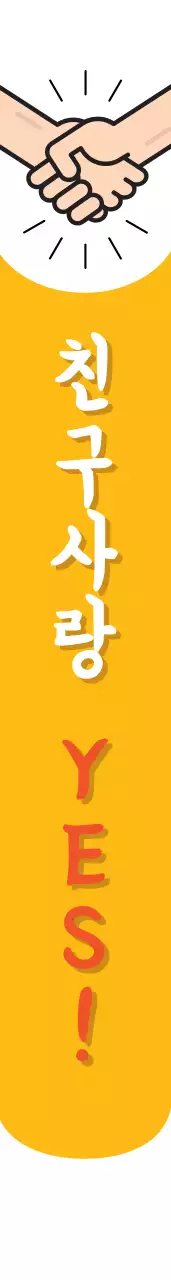 친 구 사 랑 어깨띠