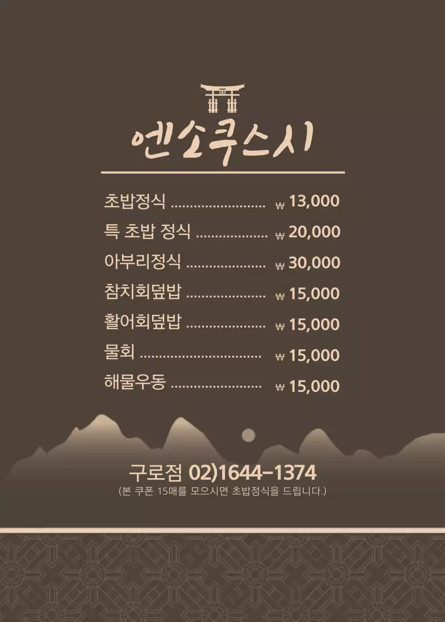 엔소쿠스시 오프너