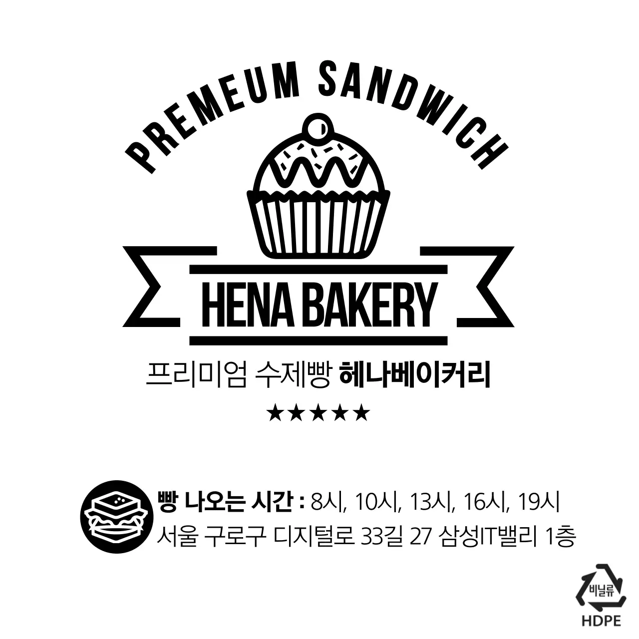 HENA BAKERY 비닐