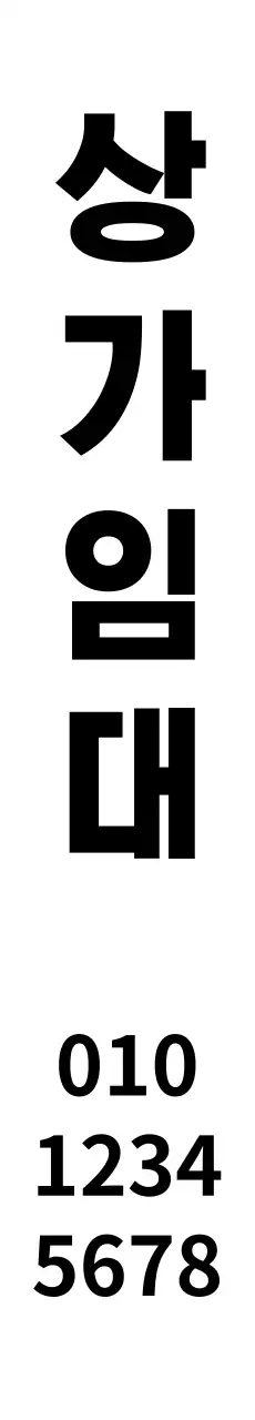 상가임대_세로현수막