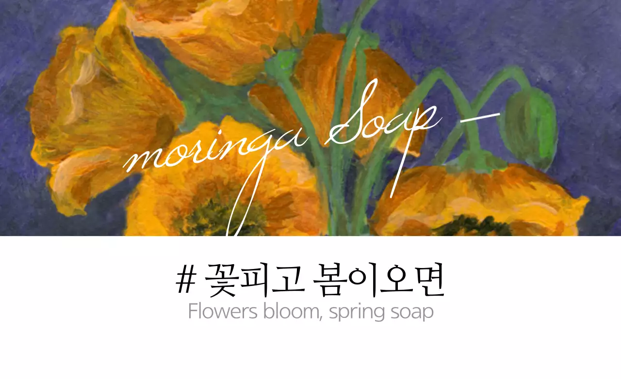 꽃피고 봄이오면