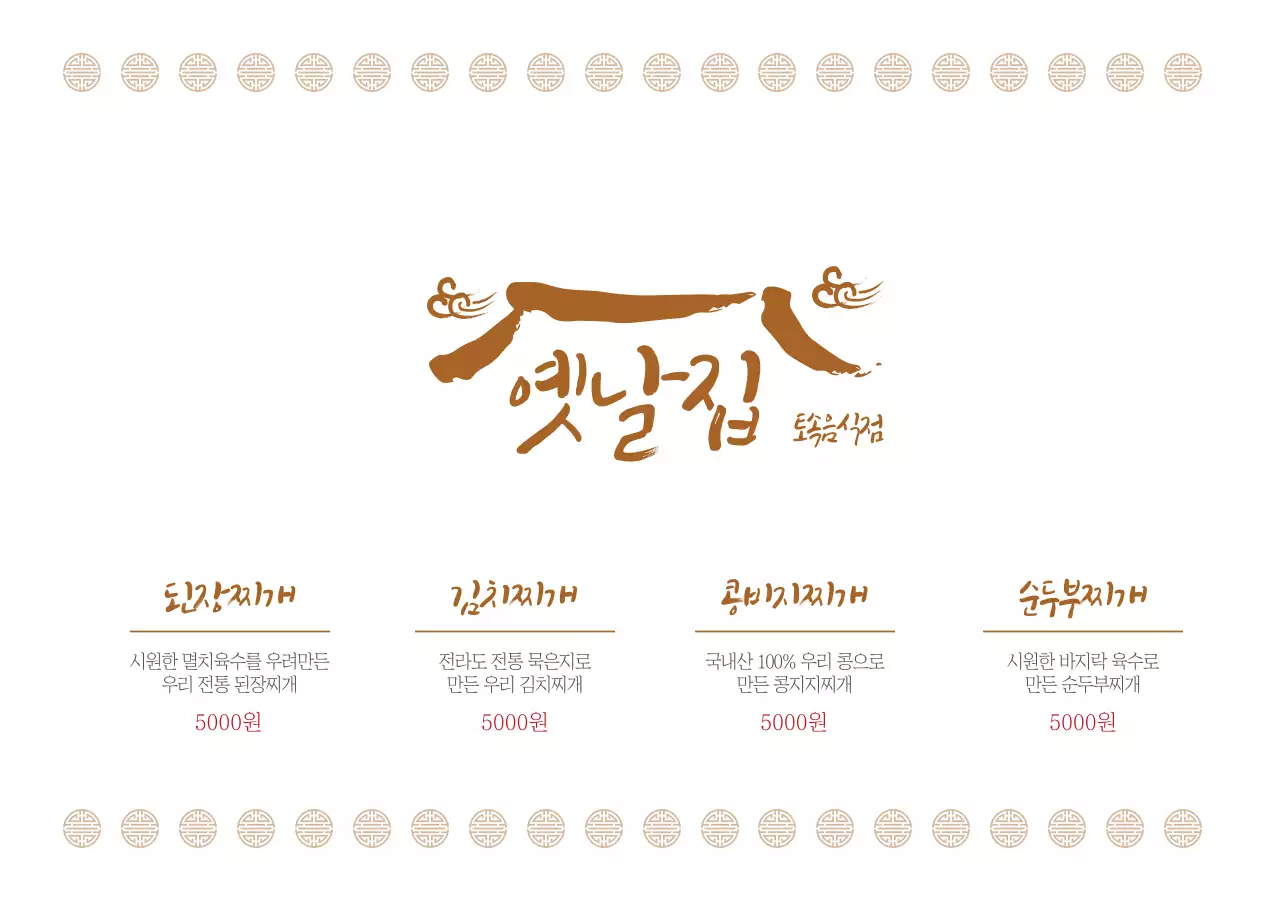 옛날집 토속음식점 세팅지