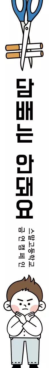 금연 캠페인