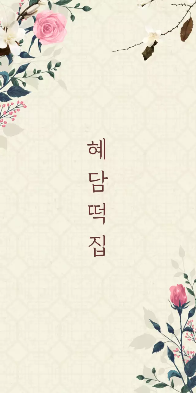 혜 담 떡 집 행택